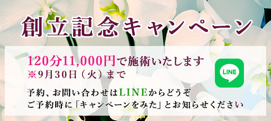 創立記念キャンペーン