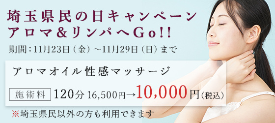 埼玉県民の日キャンペーン